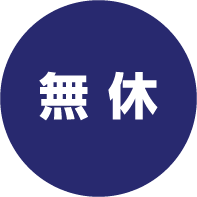 無休　２４時間３６５日